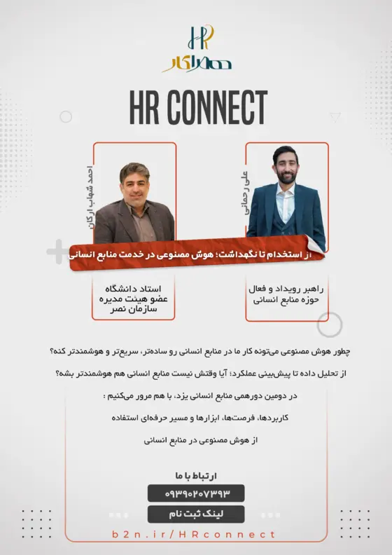 پوستر دورهمی هوش مصنوعی در خدمت منابع انسانی