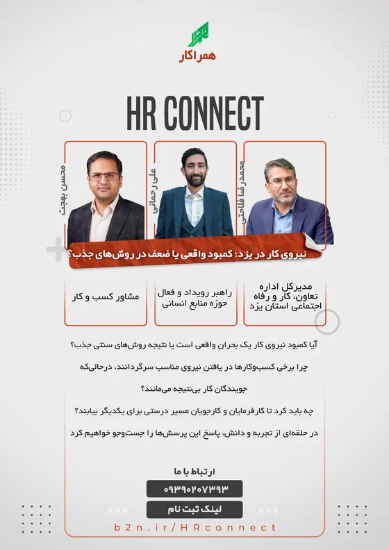 پوستر دورهمی نیروی کار در یزد؛ کمبود واقعی یا ضعف در روش‌های جذب