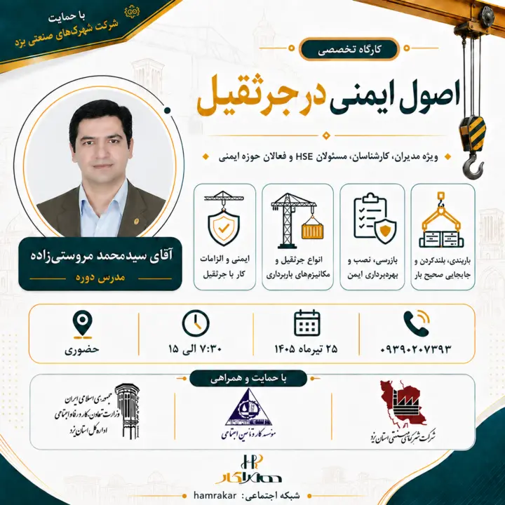 پوستر اصول ایمنی در جرثقیل