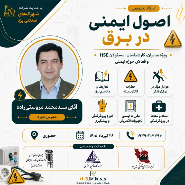 پوستر اصول ایمنی در برق