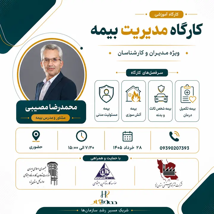 پوستر کارگاه مدیریت بیمه