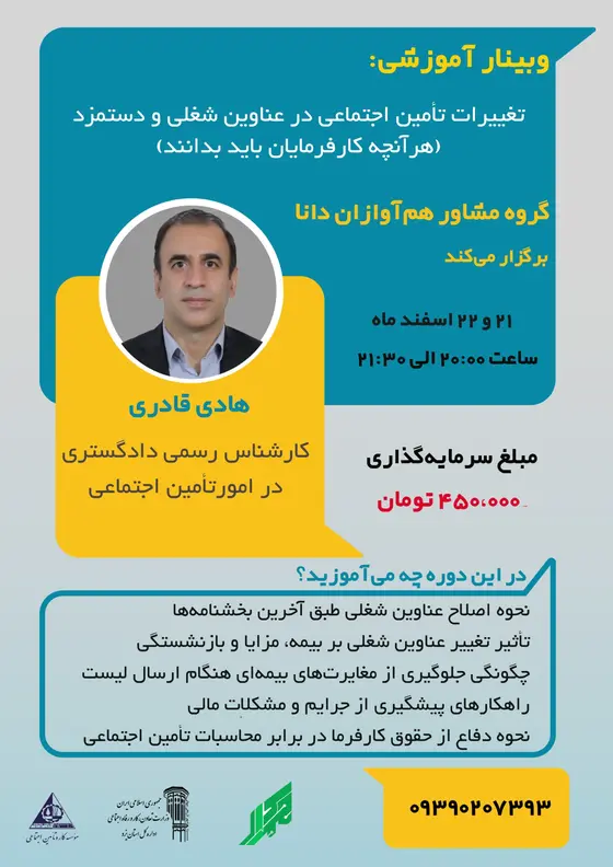پوستر وبینار تغییرات عناوین شغلی و دستمزد