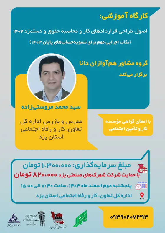 پوستر کارگاه قراردادهای کار و حقوق و دستمزد