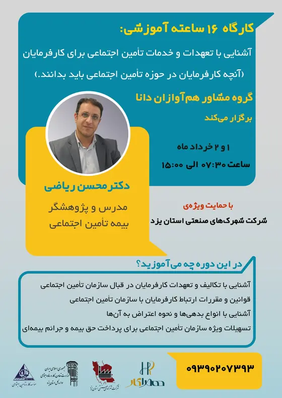پوستر دوره تأمین اجتماعی برای کارفرمایان